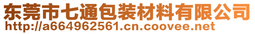 东莞市七通包装材料有限公司