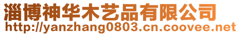 淄博神華木藝品有限公司