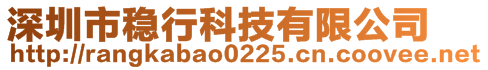 深圳市穩(wěn)行科技有限公司