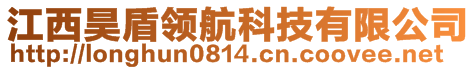 江西昊盾領(lǐng)航科技有限公司