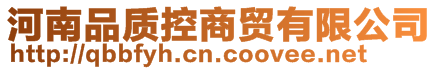 河南品質(zhì)控商貿(mào)有限公司