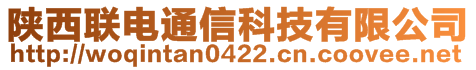 陜西聯(lián)電通信科技有限公司