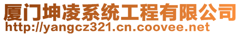 廈門坤凌系統(tǒng)工程有限公司