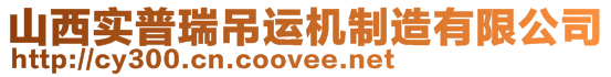 山西實(shí)普瑞吊運(yùn)機(jī)制造有限公司