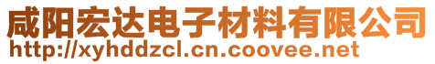 咸陽宏達(dá)電子材料有限公司