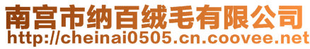 南宮市納百絨毛有限公司