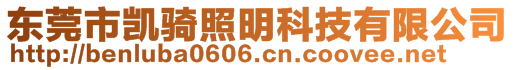 東莞市凱騎照明科技有限公司