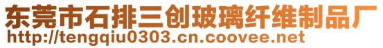 東莞市石排三創(chuàng)玻璃纖維制品廠