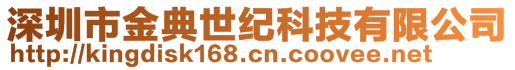 深圳市金典世紀(jì)科技有限公司