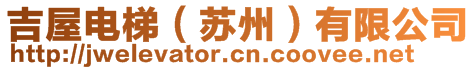 吉屋電梯（蘇州）有限公司