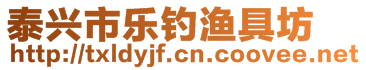 泰興市樂釣漁具坊