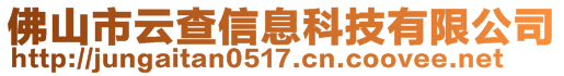 佛山市云查信息科技有限公司