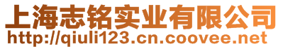 上海志銘實業(yè)有限公司