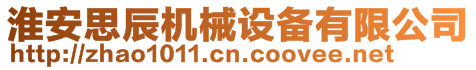 淮安思辰機械設備有限公司