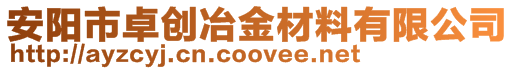 安陽市卓創冶金材料有限公司