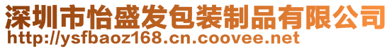 深圳市怡盛發(fā)包裝制品有限公司