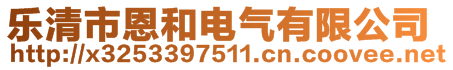 乐清市恩和电气有限公司