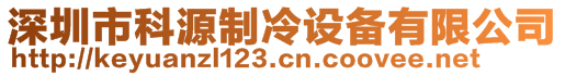 深圳市科源制冷设备有限公司