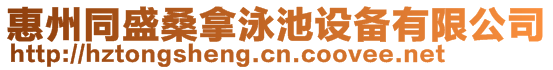 惠州同盛桑拿泳池设备有限公司