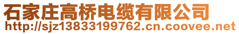 石家莊高橋電纜有限公司