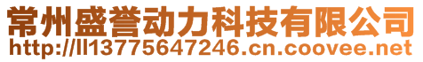 常州盛譽動力科技有限公司