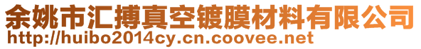 余姚市匯搏真空鍍膜材料有限公司