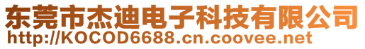 東莞市杰迪電子科技有限公司