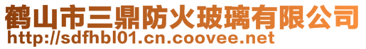 鶴山市三鼎防火玻璃有限公司