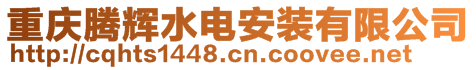 重慶騰輝水電安裝有限公司