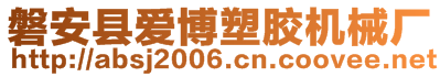 磐安縣愛(ài)博塑膠機(jī)械廠(chǎng)