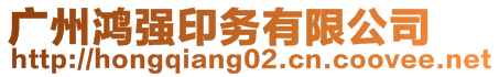 廣州鴻強(qiáng)印務(wù)有限公司