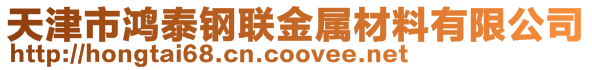 天津市鴻泰鋼聯金屬材料有限公司