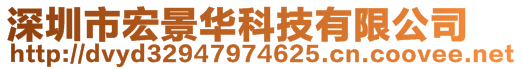 深圳市宏景华科技有限公司