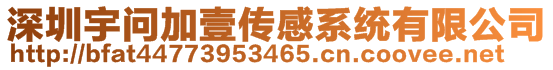 深圳宇問(wèn)加壹傳感系統(tǒng)有限公司