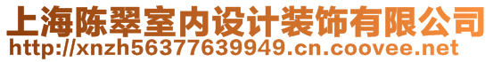 上海陳翠室內(nèi)設(shè)計裝飾有限公司