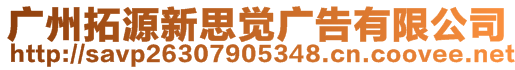 廣州拓源新思覺(jué)廣告有限公司