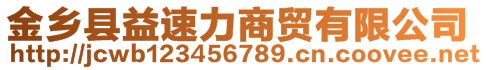 金鄉(xiāng)縣益速力商貿(mào)有限公司