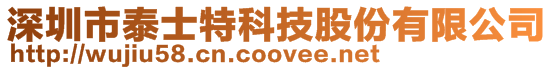 深圳市泰士特科技股份有限公司