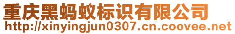 重慶黑螞蟻標(biāo)識(shí)有限公司