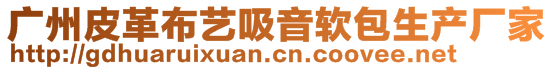 廣州音谷聲學(xué)建材有限公司