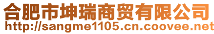 合肥市坤瑞商貿(mào)有限公司