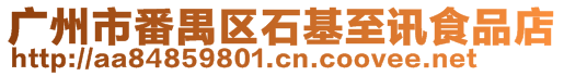 廣州市番禺區(qū)石基至訊食品店