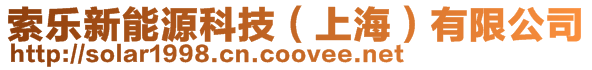 索樂新能源科技（上海）有限公司