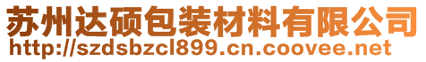 蘇州達(dá)碩包裝材料有限公司