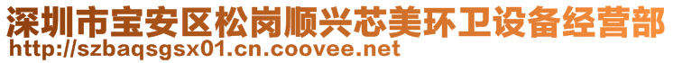 深圳市寶安區(qū)松崗順興芯美環(huán)衛(wèi)設(shè)備經(jīng)營部