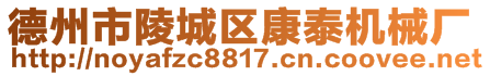 德州市陵城區康泰機械廠