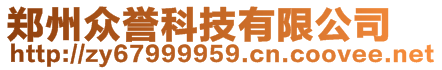 郑州众誉科技有限公司