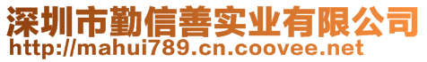 深圳市勤信善实业有限公司