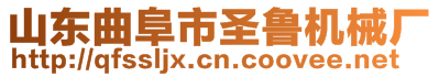 山東曲阜市圣魯機械廠