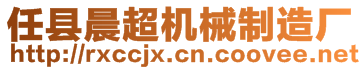 任縣晨超機(jī)械制造廠